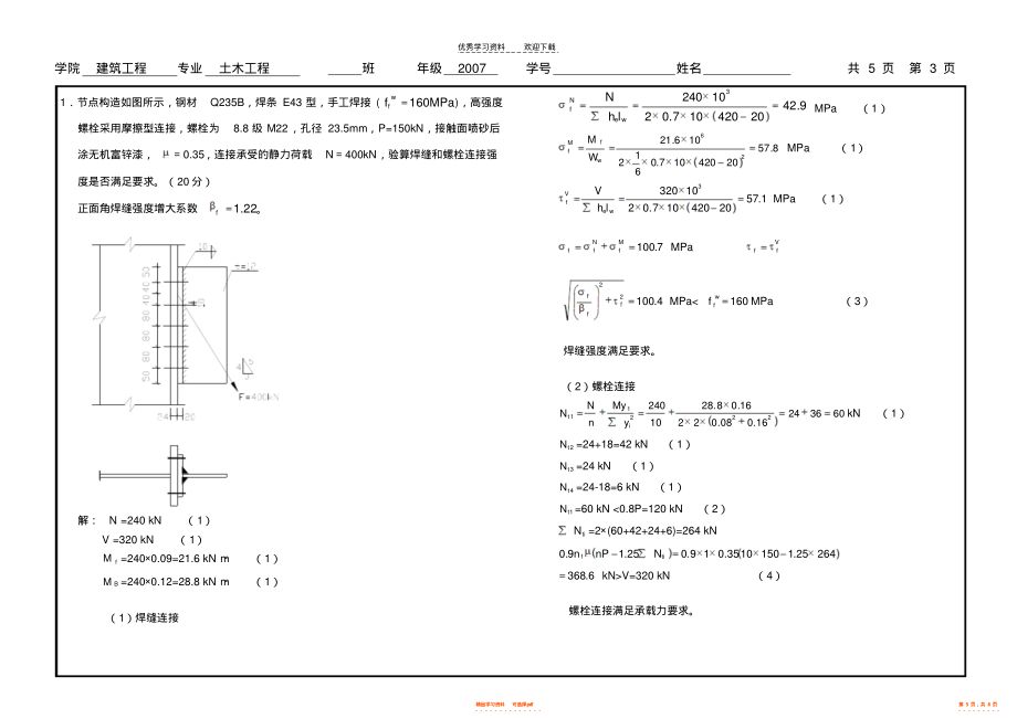 房屋鋼結(jié)構(gòu)設(shè)計(jì)期末考試 結(jié)構(gòu)機(jī)械鋼結(jié)構(gòu)施工 第3張