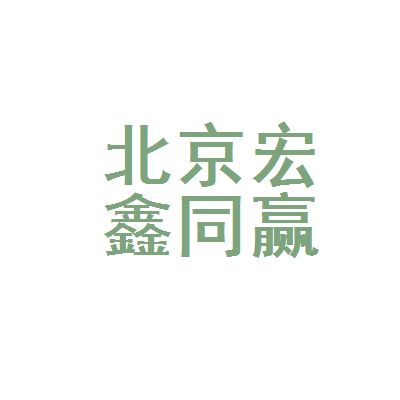 北京宏鑫投資管理有限公司（北京宏鑫投資管理公司） 鋼結(jié)構(gòu)玻璃棧道設(shè)計 第4張