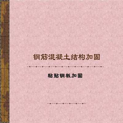 北京房屋改建加固設(shè)計規(guī)范最新 結(jié)構(gòu)橋梁鋼結(jié)構(gòu)施工 第4張