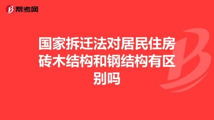 鋼結(jié)構(gòu)住宅拆遷賠付標準（鋼結(jié)構(gòu)住宅拆遷補償標準） 鋼結(jié)構(gòu)玻璃棧道施工 第3張