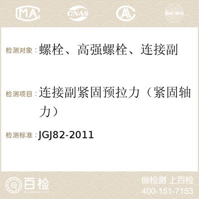 鋼結(jié)構(gòu)螺栓連接驗收規(guī)范 結(jié)構(gòu)工業(yè)裝備施工 第5張