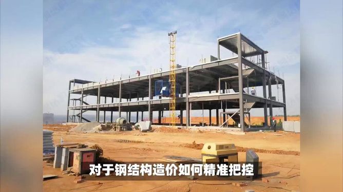 鋼結構廠房造價每平米多少錢,不含土建費（鋼結構廠房圍護系統(tǒng)造價）