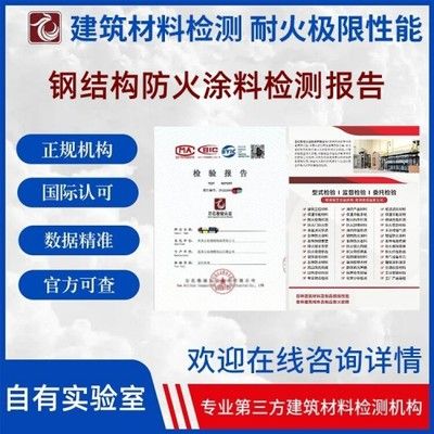 鋼結(jié)構(gòu)防火涂料廠家的檢驗(yàn)報(bào)告（鋼結(jié)構(gòu)防火涂料廠家的檢驗(yàn)報(bào)告是證明其質(zhì)量和性能的重要文件）