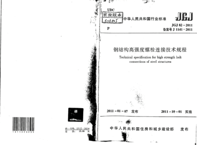 鋼結構高強度螺栓連接技術規(guī)程PDF（2018鋼結構高強度螺栓連接技術規(guī)程）