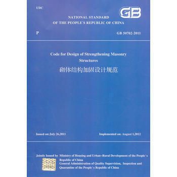 砌體結(jié)構(gòu)加固設(shè)計(jì)規(guī)范 gb 50702-2011（《砌體結(jié)構(gòu)加固設(shè)計(jì)規(guī)范》gb50702-2011）