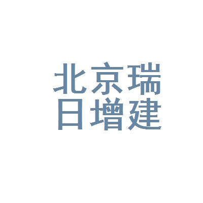 北京瑞坤源建筑工程有限公司（北京瑞坤源建筑工程有限公司800萬人民幣注冊資本）