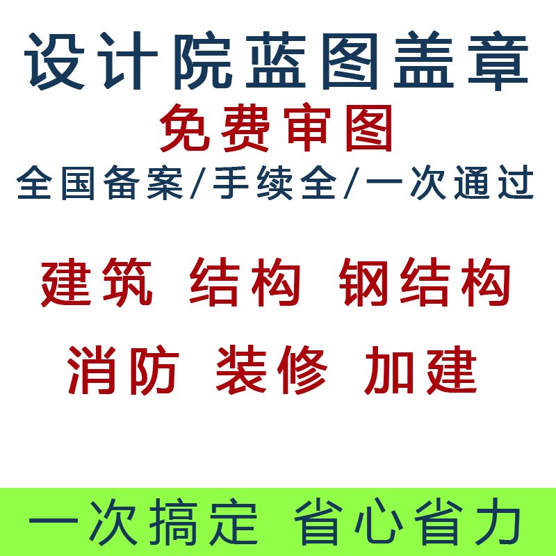 鋼結(jié)構(gòu)設(shè)計院蓋章費用