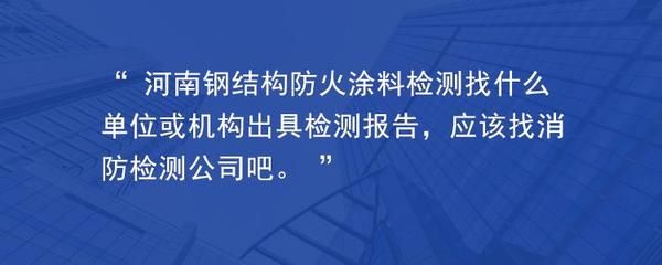 鋼結構防火涂料檢測規(guī)范要求