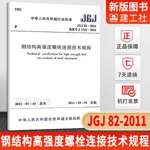 鋼結(jié)構(gòu)高強度螺栓連接技術(shù)規(guī)程免費下載（jgj82-2011版本鋼結(jié)構(gòu)高強度螺栓連接技術(shù)規(guī)程免費下載）