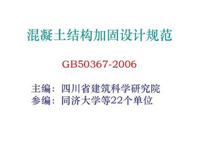 混凝土加固結(jié)構(gòu)設(shè)計規(guī)范（混凝土加固結(jié)構(gòu)設(shè)計規(guī)范是什么？）