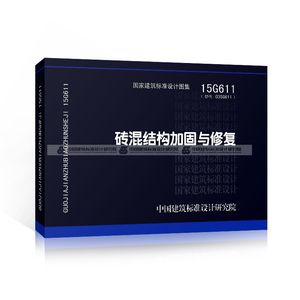 砌體加固圖集15G611（15g611圖集適用于多種情況下的磚混結(jié)構(gòu)加固新技術(shù)）