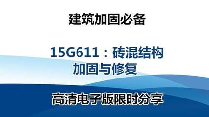 砌體加固圖集15G611（15g611圖集適用于多種情況下的磚混結(jié)構(gòu)加固新技術(shù)）