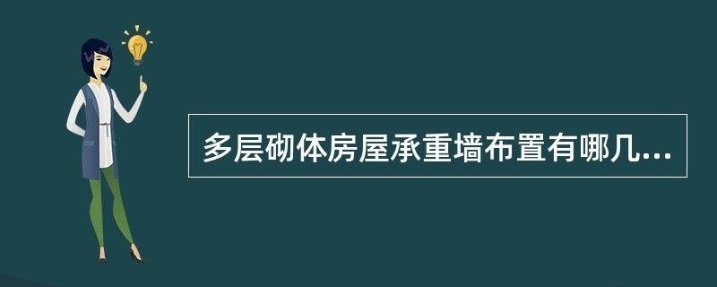 磚混結(jié)構(gòu)承重墻怎么設(shè)計（磚混結(jié)構(gòu)承重墻設(shè)計）