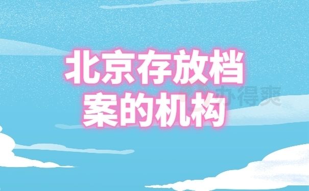 北京市檔案管理公司有哪些？（北京市檔案管理公司有哪些）