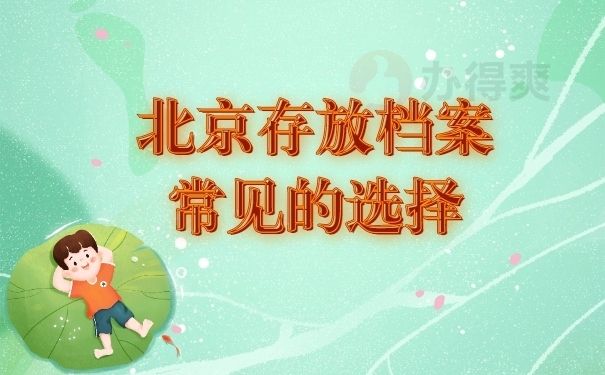 北京市檔案管理公司有哪些？（北京市檔案管理公司有哪些）