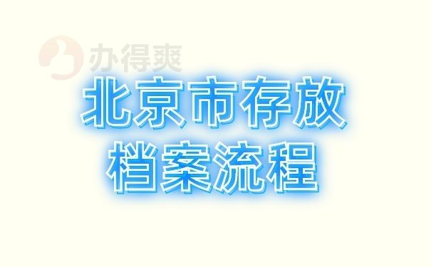 北京市檔案管理公司有哪些？（北京市檔案管理公司有哪些）