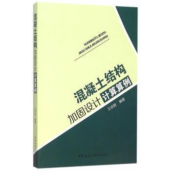 混凝土結(jié)構(gòu)加固設(shè)計(jì)計(jì)算算例（混凝土加固設(shè)計(jì)計(jì)算）