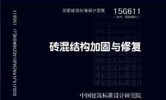 磚混結(jié)構(gòu)加固與修復(fù)15g611圖集第139頁（15g611圖集適用于磚混結(jié)構(gòu)加固與修復(fù)圖集）