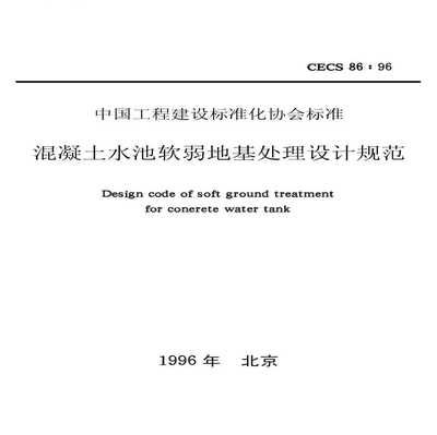 混凝土加固技術(shù)規(guī)范pdf（混凝土加固技術(shù)規(guī)范）