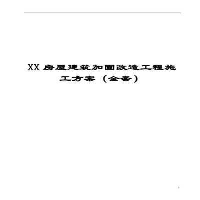 房屋加固施工方案范本（房屋加固施工方案是確保房屋安全、提升其結(jié)構(gòu)性能的關(guān)鍵文件）