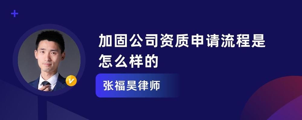 加固工程對施工單位資質(zhì)要求（加固工程對施工單位的資質(zhì)要求）