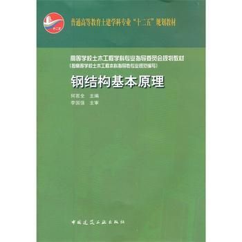 鋼結(jié)構(gòu)基本原理第三版沈