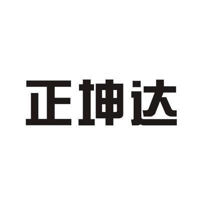 坤達(dá)造價(jià)咨詢公司怎么樣（坤達(dá)造價(jià)咨詢公司及其各分支機(jī)構(gòu)在全國范圍內(nèi)有多家分支機(jī)構(gòu)）