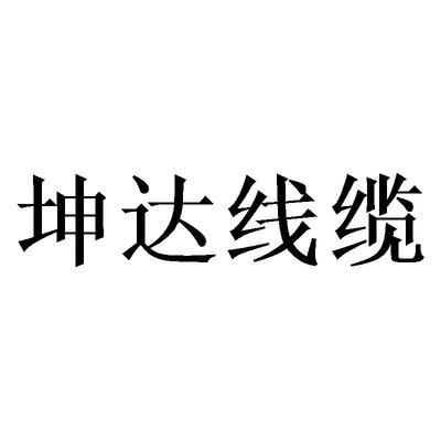 坤達(dá)造價(jià)咨詢公司怎么樣（坤達(dá)造價(jià)咨詢公司及其各分支機(jī)構(gòu)在全國范圍內(nèi)有多家分支機(jī)構(gòu)）