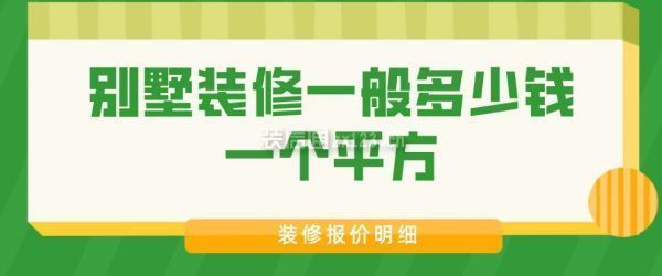 別墅裝修造價(jià)一般多少錢一平方（別墅裝修風(fēng)格選擇指南）