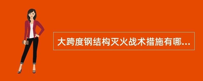 大跨度鋼結(jié)構(gòu)建筑火災(zāi)特點