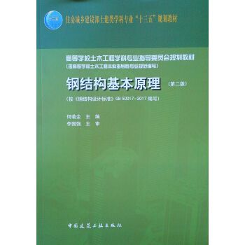 鋼結(jié)構(gòu)基本原理何若全（**《鋼結(jié)構(gòu)基本原理》）