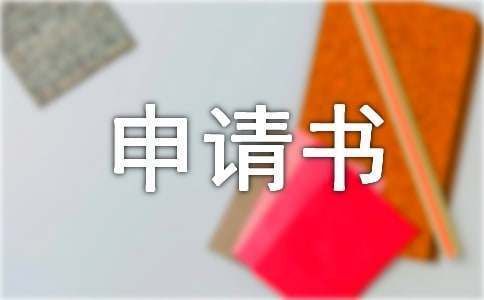 房屋加固改建申請(qǐng)書怎么寫