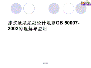 地基基礎(chǔ)設(shè)計規(guī)范gb50007-2002