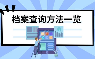 北京個(gè)人檔案存放機(jī)構(gòu)一覽表