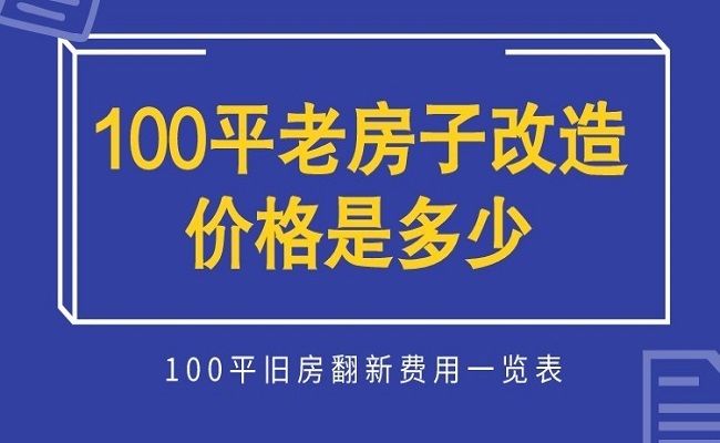 北京老舊平房改造價(jià)格（北京老舊平房改造注意事項(xiàng)平房改造預(yù)算控制技巧）