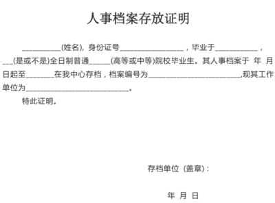 北京檔案存放機構(gòu)開具的存檔證明有效嗎（北京檔案存放機構(gòu)開具存檔證明是有效的，存檔證明是有效的）