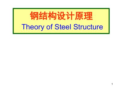 鋼結(jié)構(gòu)基本原理戴國欣