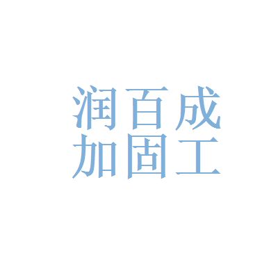 北京專業(yè)加固公司招聘（北京專業(yè)加固公司招聘信息）