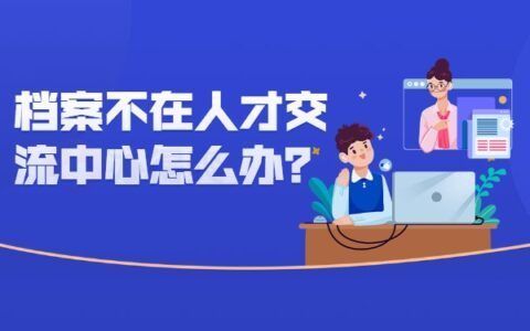 北京個人檔案存放機構查詢