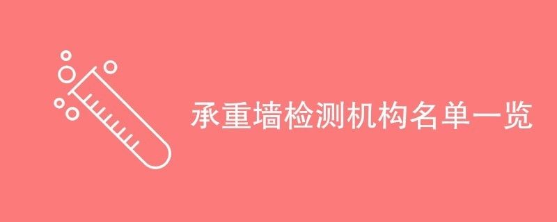 承重墻鑒定機(jī)構(gòu)有幾家單位