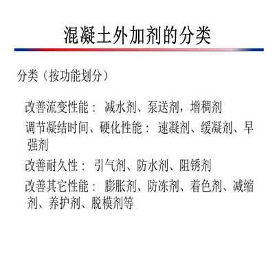 國(guó)內(nèi)外各種混凝土外加劑種類（各種混凝土外加劑的種類及其主要功能）