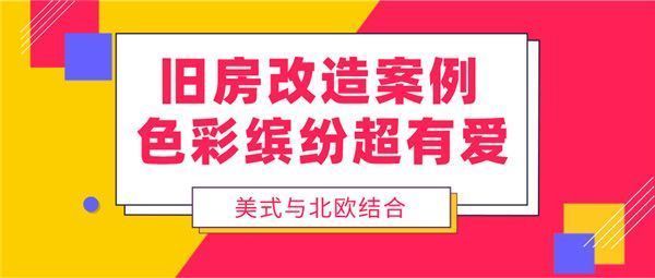 北京老房改造裝修效果圖（北京老房改造混搭風(fēng)格要點，小戶型老房空間優(yōu)化技巧）