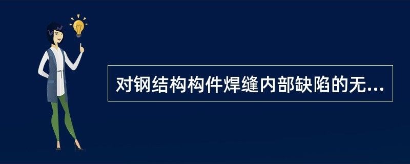 鋼結(jié)構(gòu)內(nèi)部缺陷進行無損檢測（超聲波檢測在鋼結(jié)構(gòu)中的應用案例）