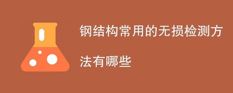 鋼結(jié)構(gòu)內(nèi)部缺陷進行無損檢測（超聲波檢測在鋼結(jié)構(gòu)中的應用案例）