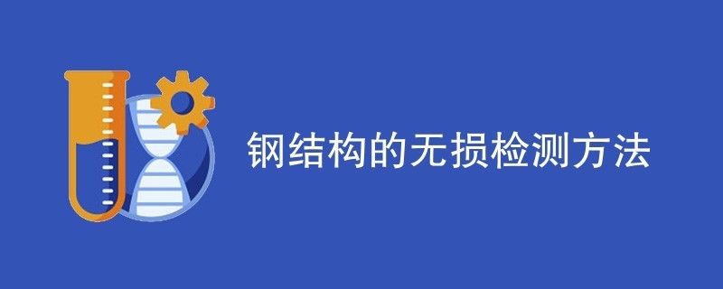 鋼結(jié)構(gòu)內(nèi)部缺陷進行無損檢測（超聲波檢測在鋼結(jié)構(gòu)中的應用案例）