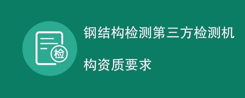 鋼結(jié)構(gòu)工程檢測資質(zhì)