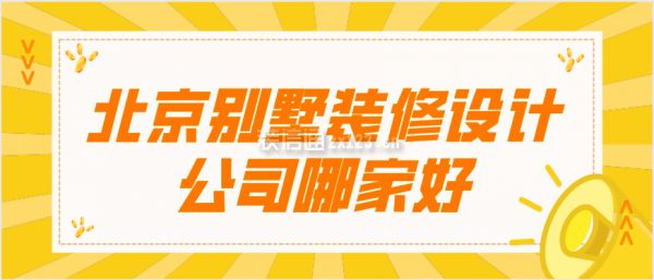 北京別墅裝修設(shè)計公司哪家好一點(diǎn)（北京別墅裝修設(shè)計公司）