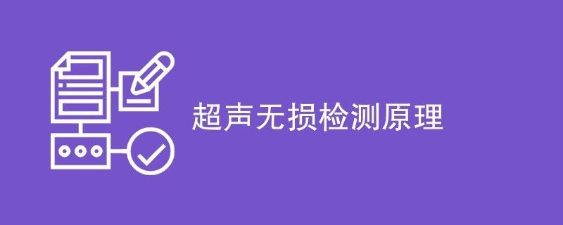 鋼焊縫超聲無損檢測(cè)的基礎(chǔ)技術(shù)（gb/t11345-2013《焊縫無損檢測(cè)超聲檢測(cè)焊縫中的顯示特征》）