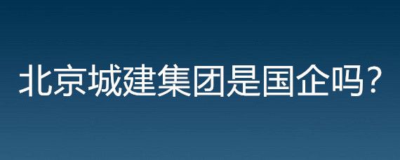 北京城建集團(tuán)聯(lián)系方式（北京城建集團(tuán)歷史重大項(xiàng)目北京城建集團(tuán)歷史重大項(xiàng)目）