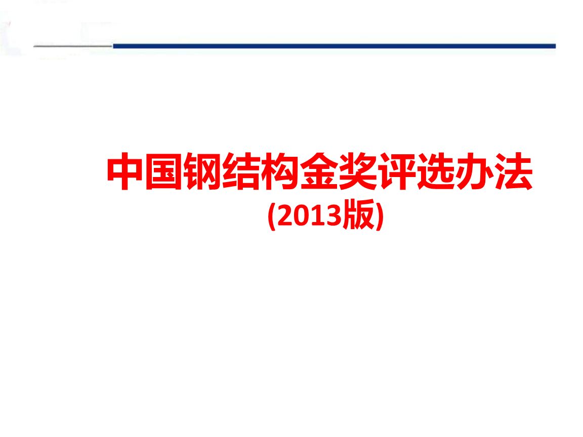 鋼結(jié)構(gòu)金獎(jiǎng)評(píng)選辦法（鋼結(jié)構(gòu)金獎(jiǎng)申報(bào)材料清單：鋼結(jié)構(gòu)金獎(jiǎng)申報(bào)材料清單） 鋼結(jié)構(gòu)框架施工 第3張